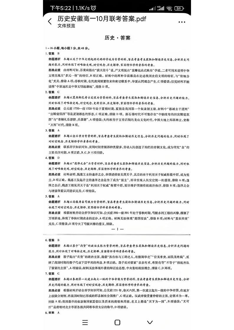 安徽省部分学校2024-2025学年高一上学期10月月考历史试题01