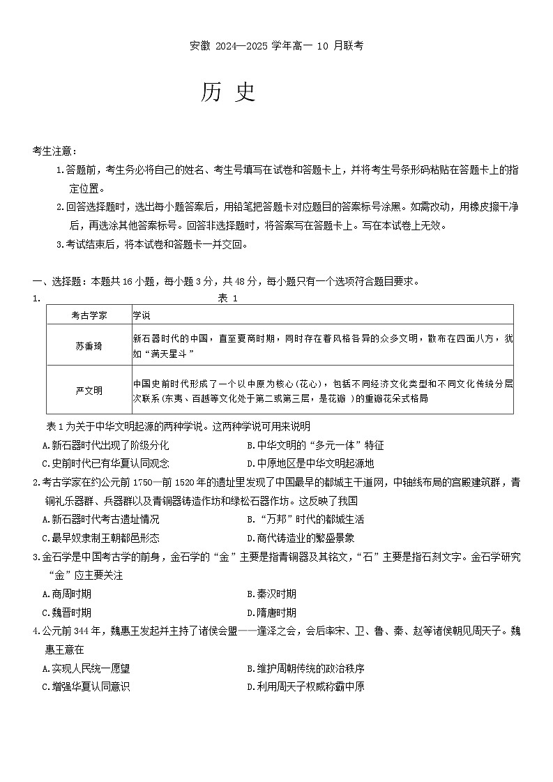 安徽省部分学校2024-2025学年高一上学期10月月考历史试题01