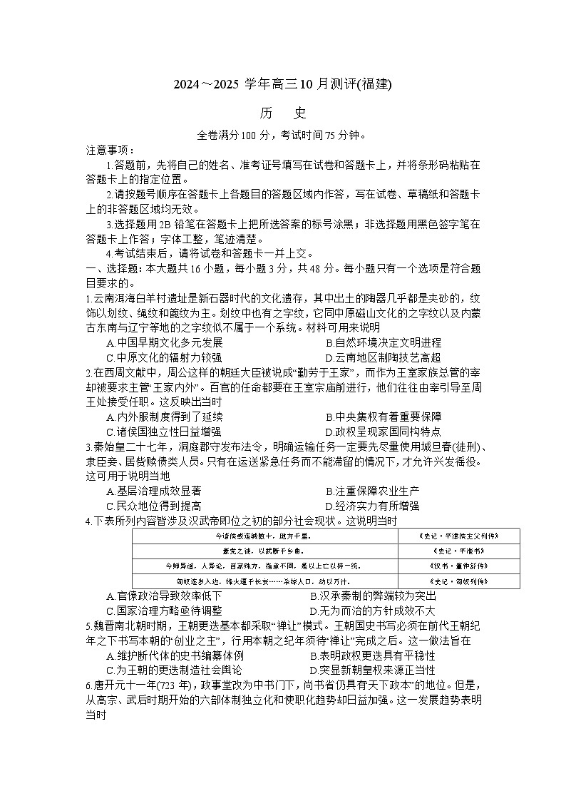 福建省百校大联考2024-2025学年高三上学期10月测评历史试题第1页