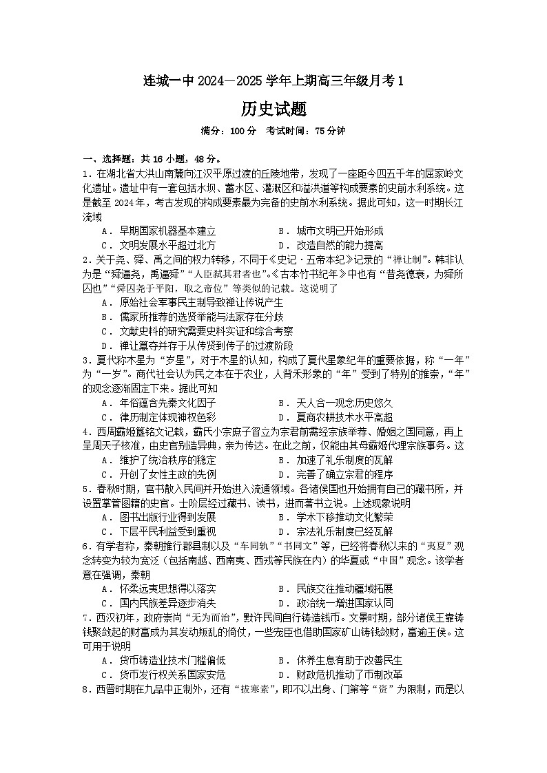 福建省连城县第一中学2024-2025学年高三上学期月考（1）历史试题第1页