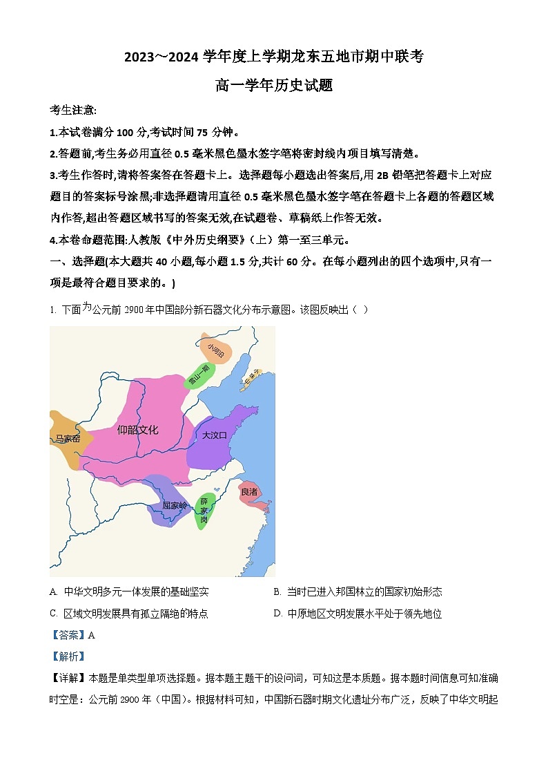 黑龙江省龙东五地市2023-2024学年高一上学期期中考试历史试题（Word版附解析）01