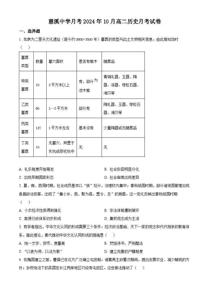 浙江省慈溪中学2024-2025学年高二上学期10月月考历史试题 Word版无答案第1页