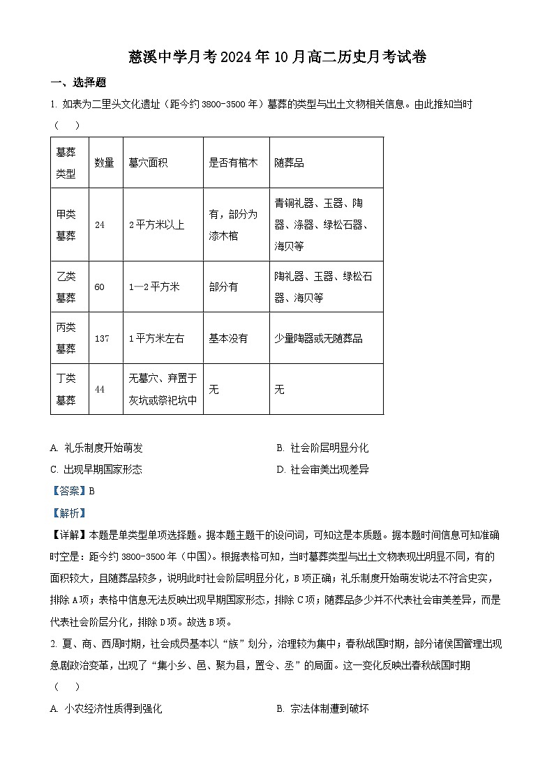 浙江省慈溪中学2024-2025学年高二上学期10月月考历史试题 Word版含解析第1页