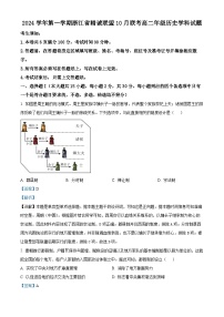 浙江省杭州市精诚联盟2024-2025学年高二上学期10月联考历史试题（Word版附解析）