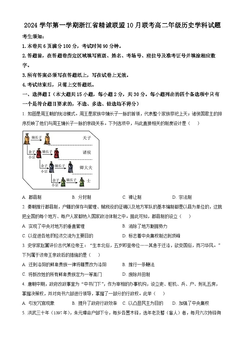 浙江省杭州市精诚联盟2024-2025学年高二上学期10月联考历史试题（Word版附解析）01