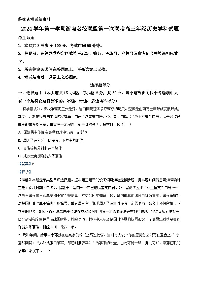 浙江省浙南名校联盟2025届高三上学期第一次联考（10月）历史试题 Word版含解析第1页