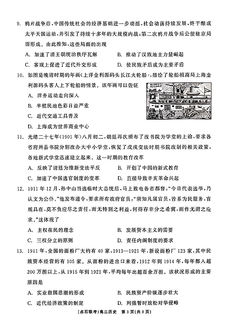 辽宁省点石联考2024-2025学年度上学期高三年级10月阶段考试历史试题第3页
