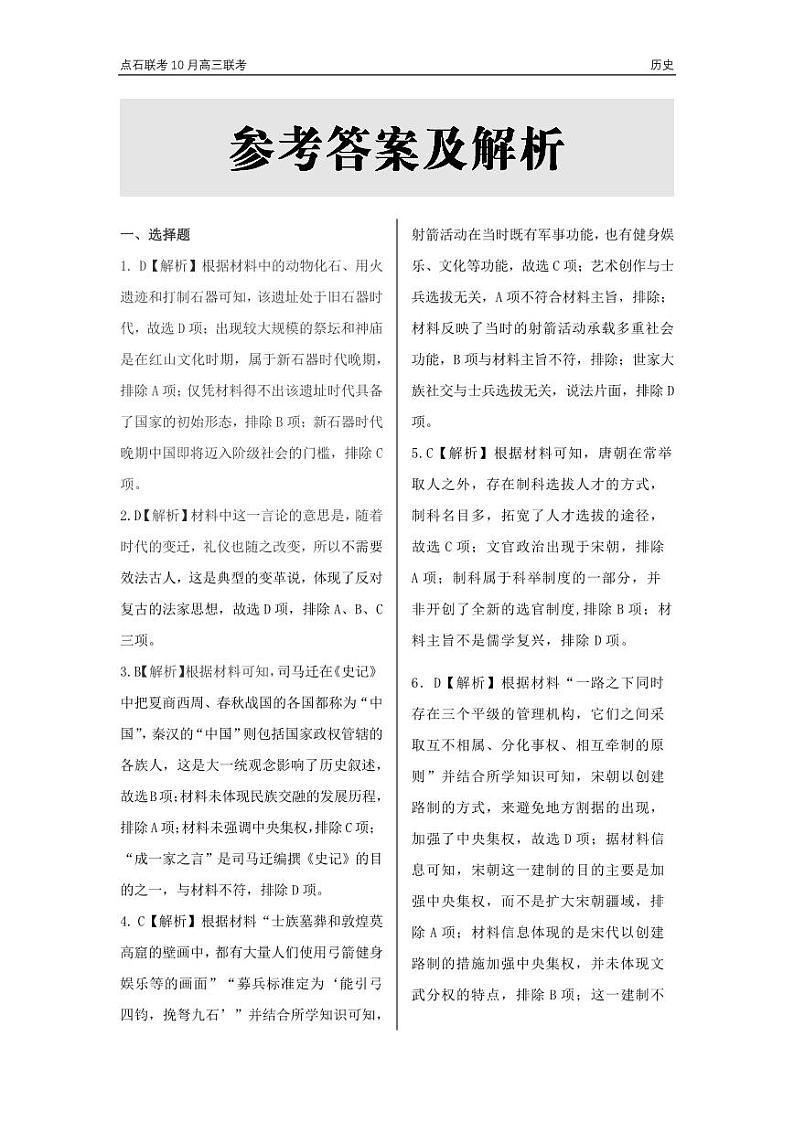辽宁省点石联考2024-2025学年度上学期高三年级10月阶段考试历史试题答案第1页