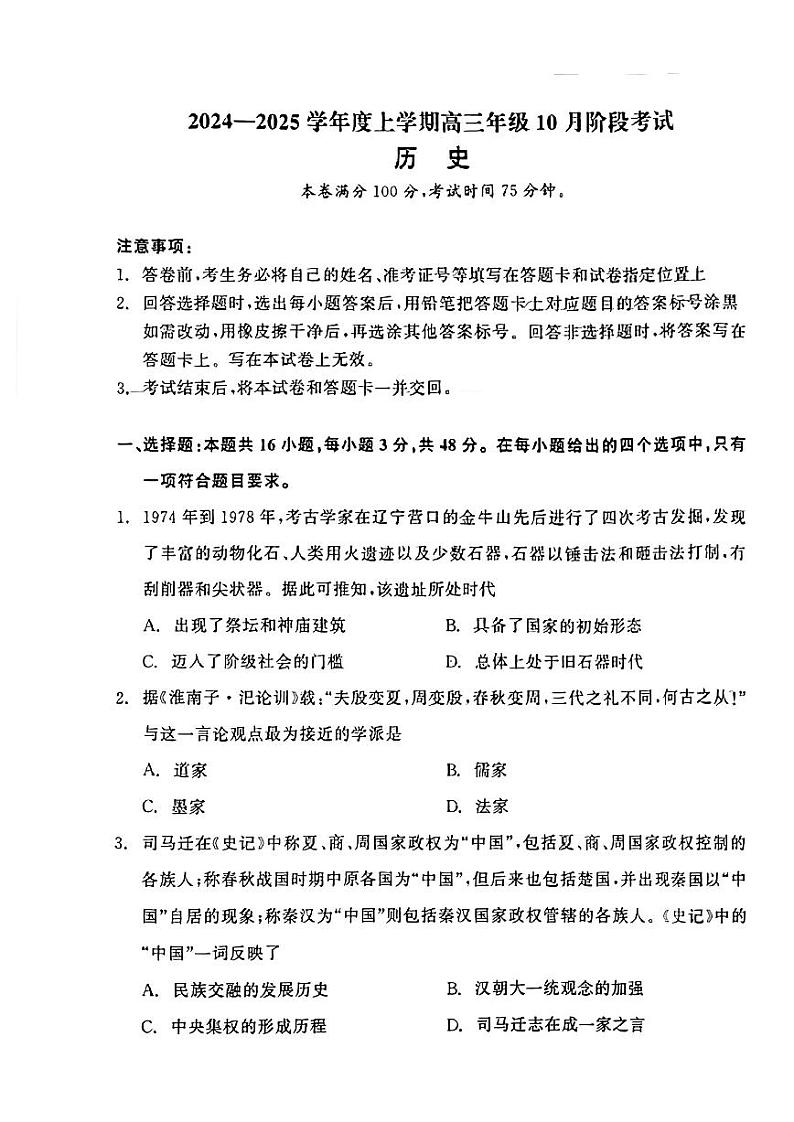 辽宁省点石联考2024-2025学年度上学期高三年级10月阶段考试历史试题第1页