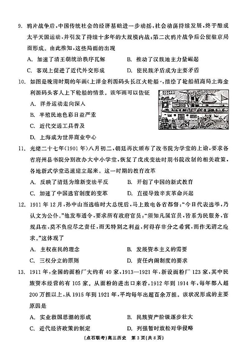 辽宁省点石联考2024-2025学年度上学期高三年级10月阶段考试历史试题第3页