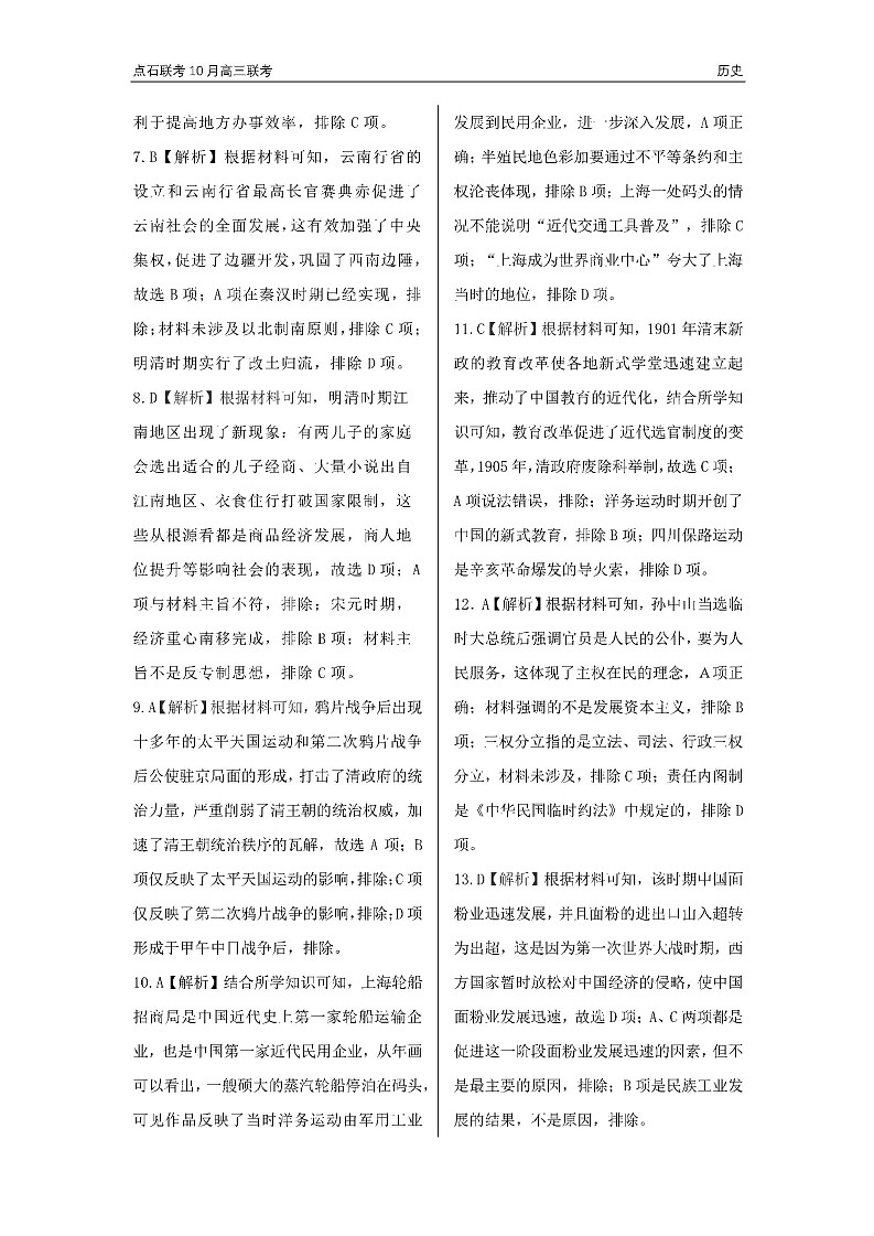 辽宁省点石联考2024-2025学年度上学期高三年级10月阶段考试历史试题答案第2页