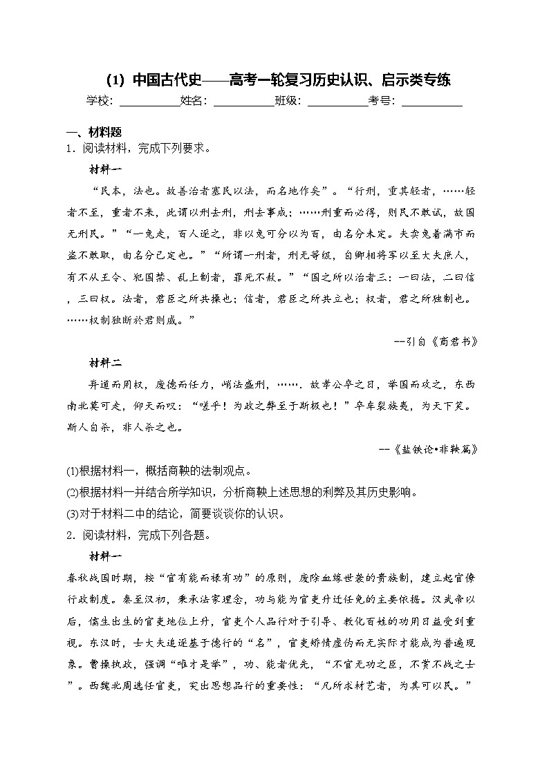 （1）中国古代史——高考一轮复习历史认识、启示类专练第1页