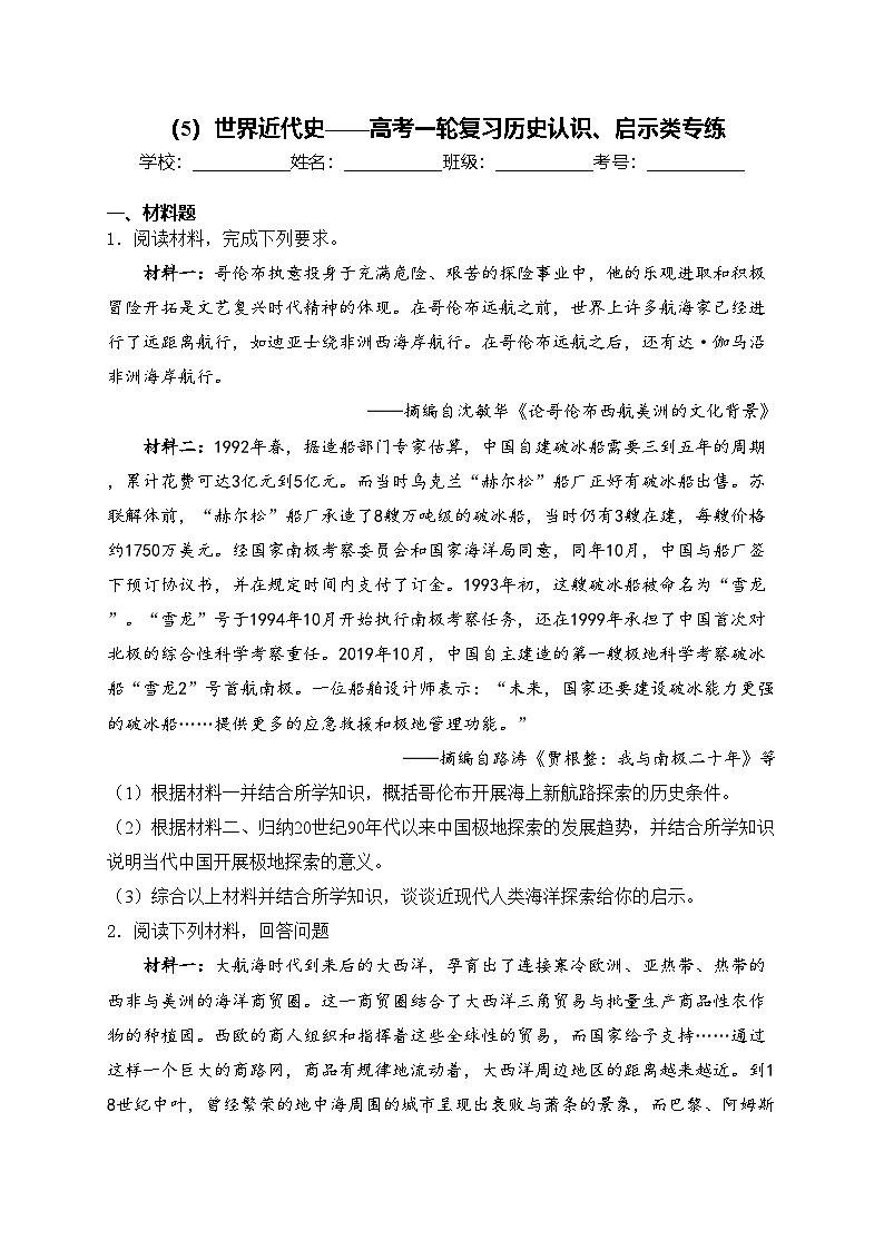 （5）世界近代史——高考一轮复习历史认识、启示类专练第1页