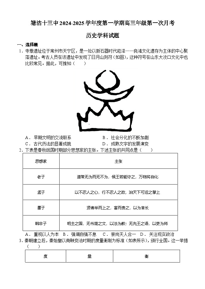 天津市滨海新区塘沽第十三中学2024-2025学年高三上学期第一次月考历史试卷第1页