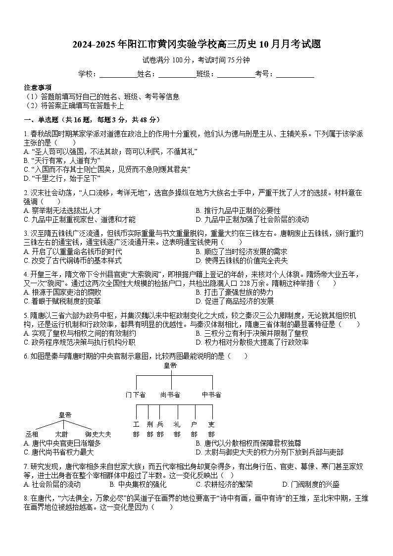 广东省阳江市黄冈实验学校2024-2025学年高三上学期10月月考历史试题第1页
