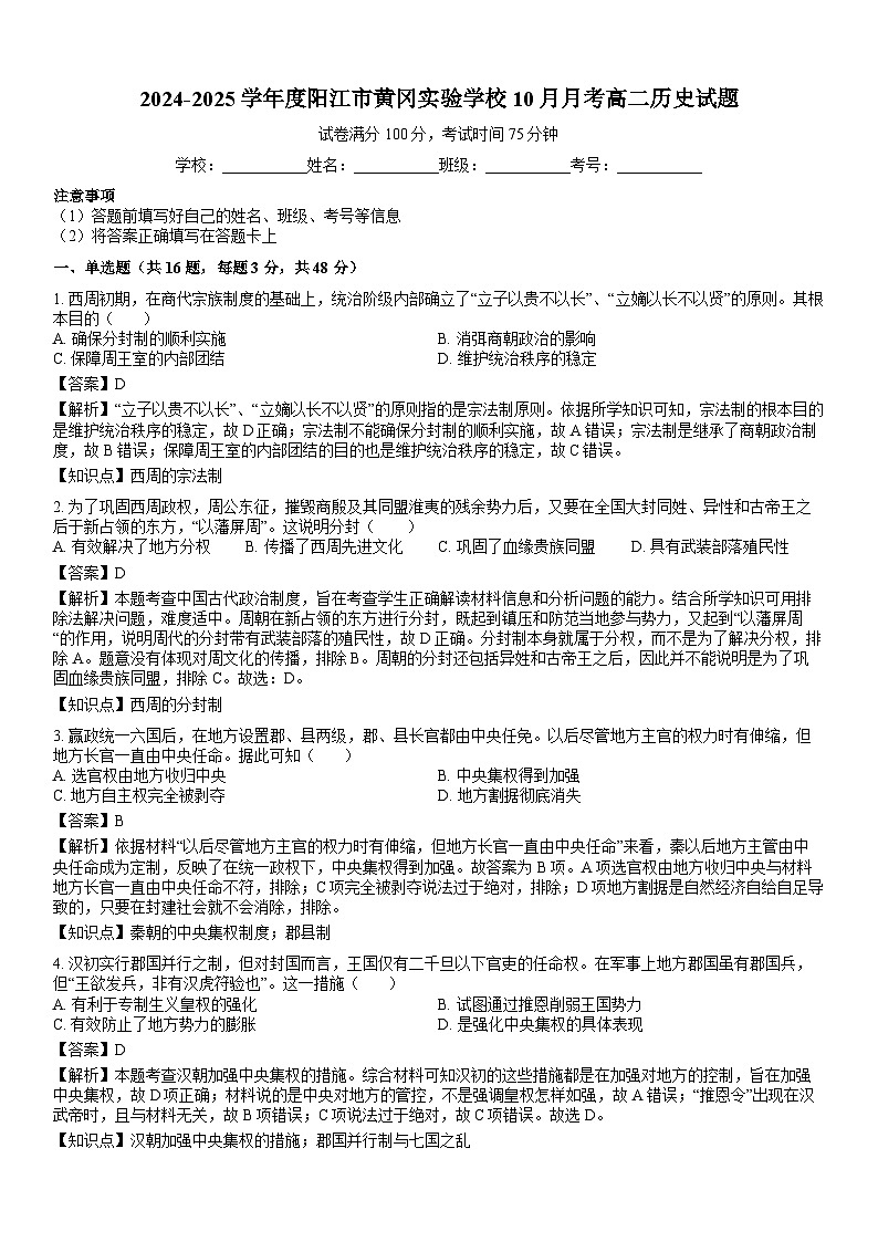 广东省阳江市黄冈实验学校2024-2025学年高二上学期10月月考历史试题第1页
