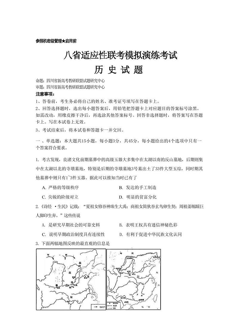 历史丨八省适应性联考模拟演练考试2025届高三10月联考历史试卷及答案第1页
