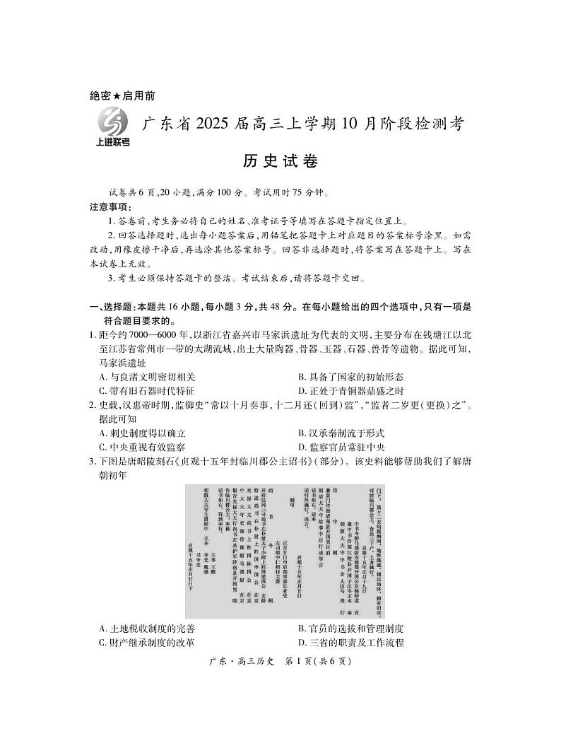 历史丨广东省2025届高三上学期10月阶段检测考历史试卷及答案第1页