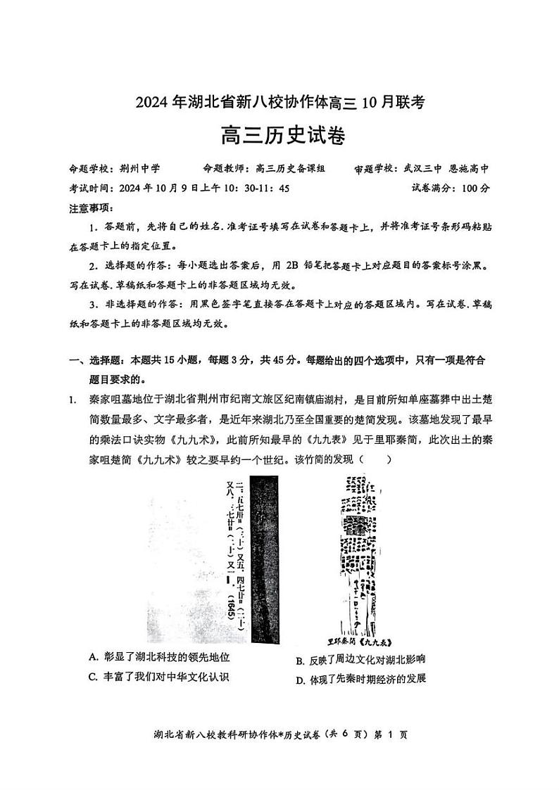 历史丨湖北省新八校协作体2025届高三10月联考历史试卷及答案第1页