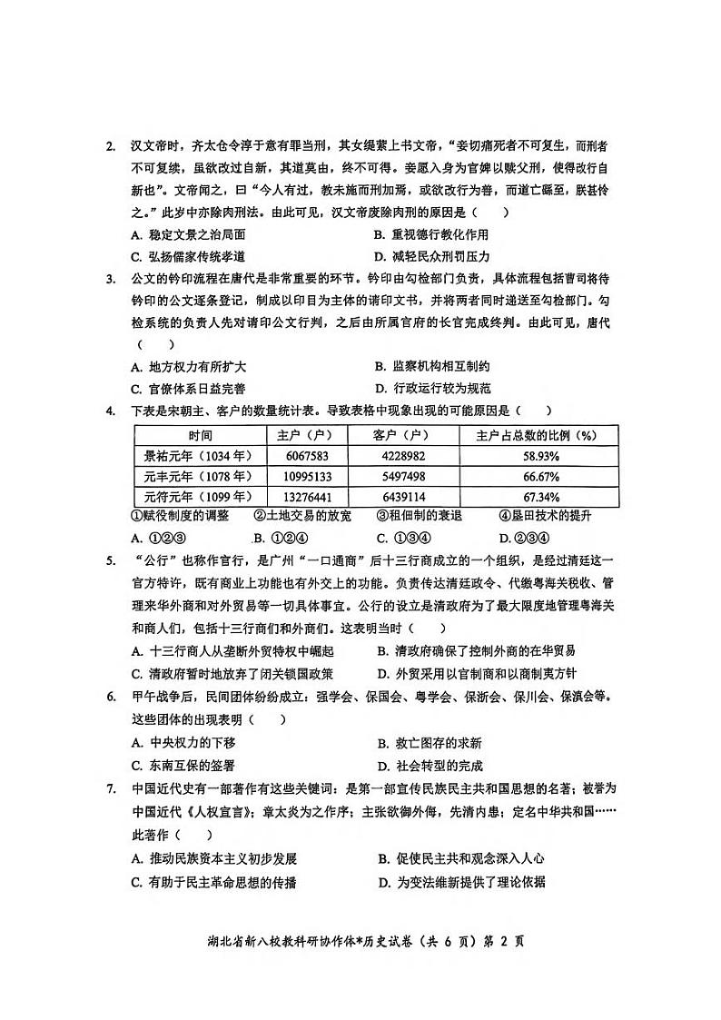 历史丨湖北省新八校协作体2025届高三10月联考历史试卷及答案第2页