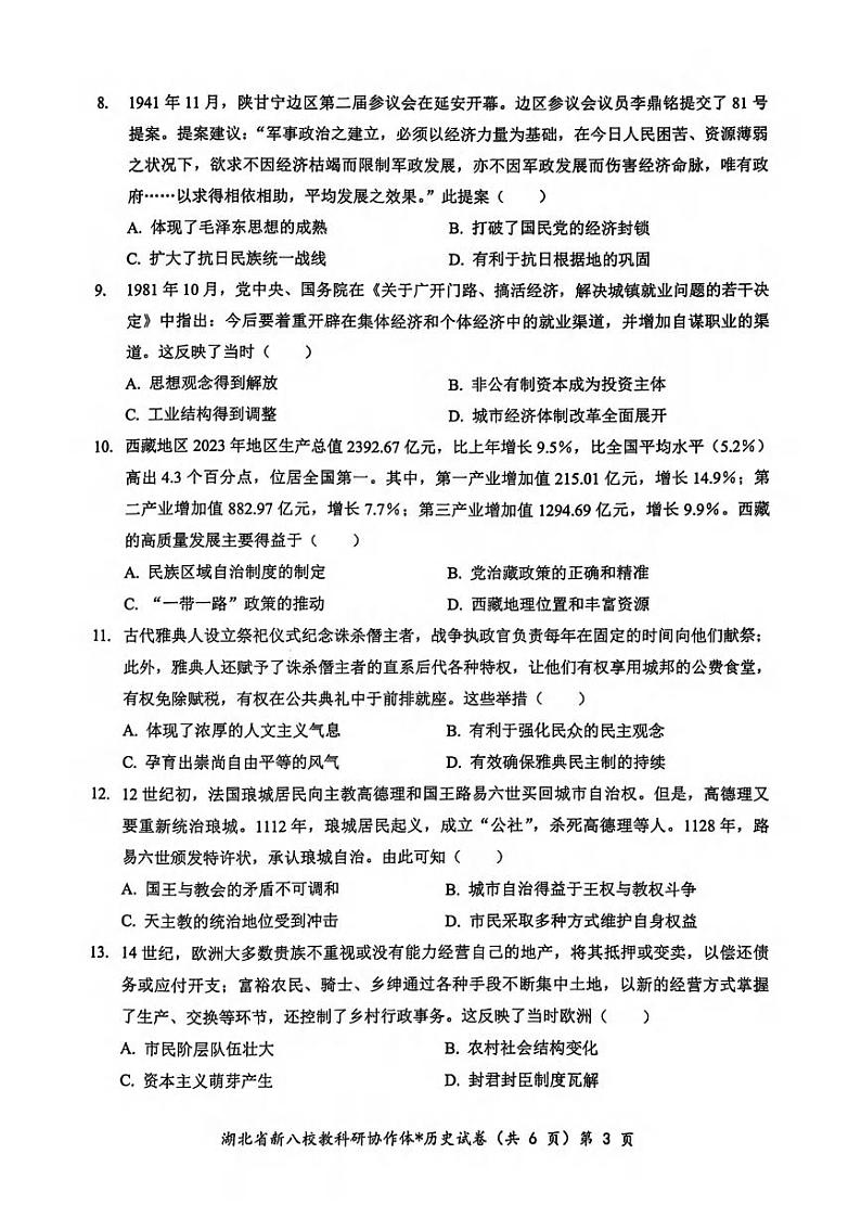 历史丨湖北省新八校协作体2025届高三10月联考历史试卷及答案第3页
