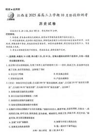 历史丨江西省稳派智慧上进联考2025届高三10月联考历史试卷及答案