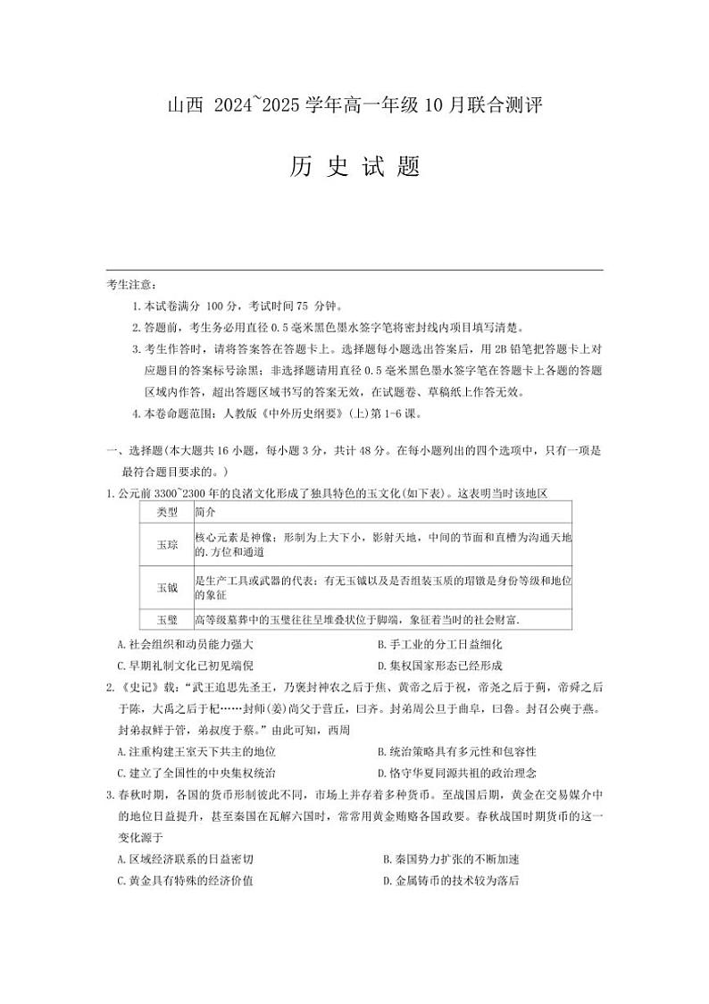 [历史]山西省运城市2024～2025学年高一上学期10月月考试题(有答案)第1页