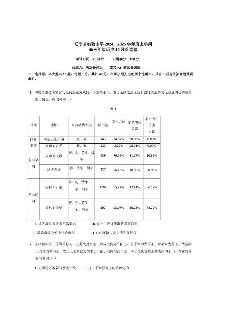 [历史]辽宁省实验中学2024～2025学年高三上学期10月月考试题(有答案)01