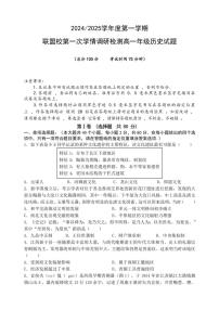 [历史]江苏省盐城市联盟校2024～2025学年高一上学期第一次学情调研检测月考试题