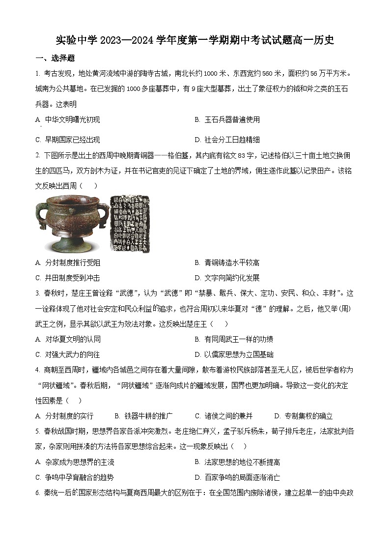 江苏省海安市实验中学2023-2024学年高一上学期期中考试历史试题  Word版无答案第1页