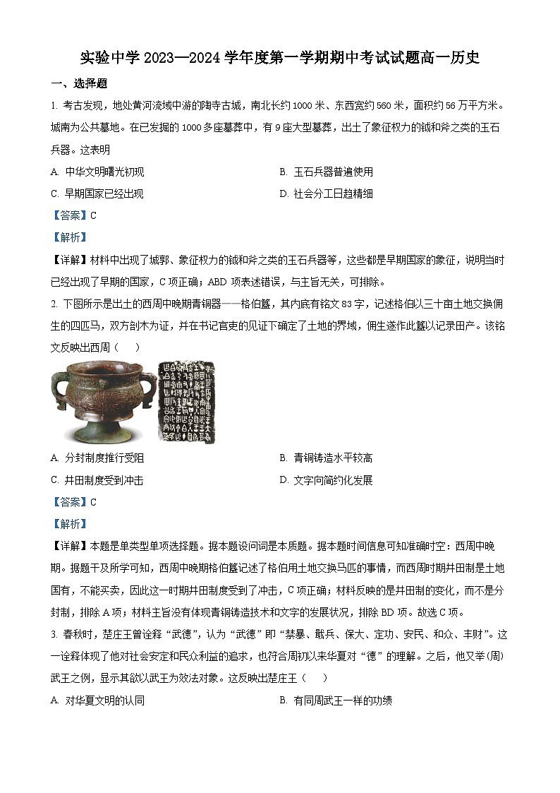 江苏省海安市实验中学2023-2024学年高一上学期期中考试历史试题  Word版含解析第1页