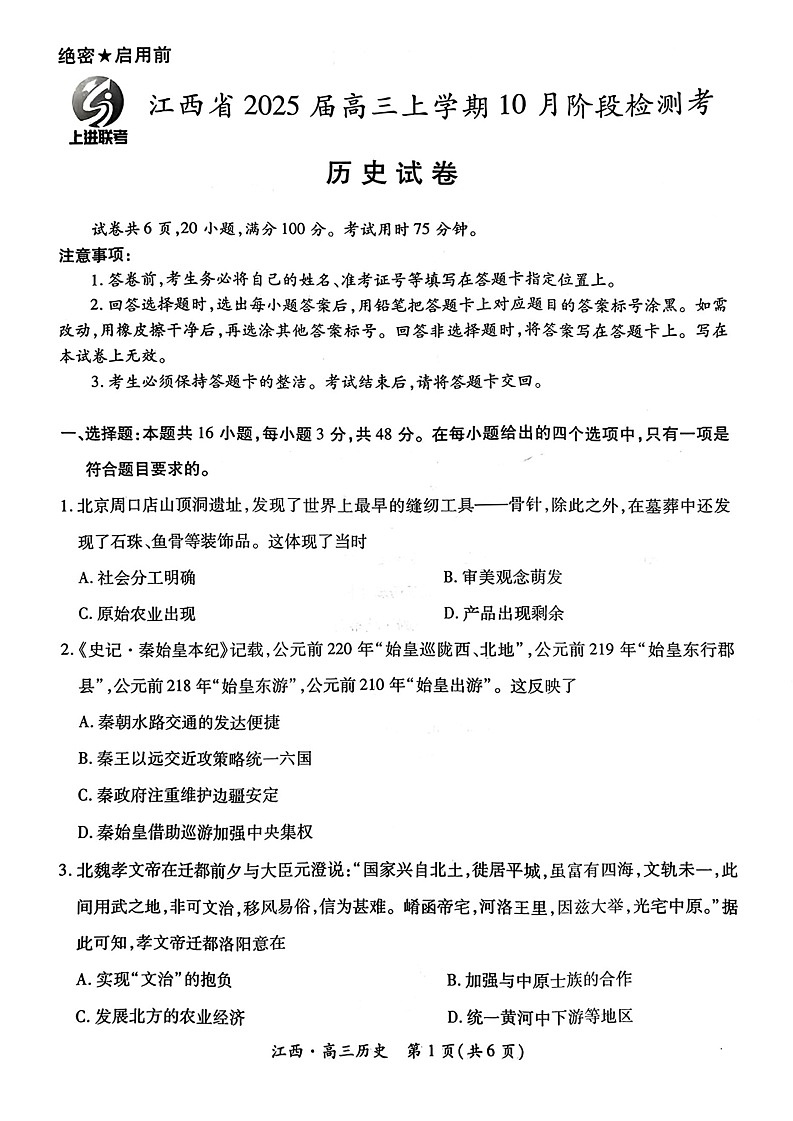 江西省上进联考2024-2025学年高三上学期10月月考历史试题第1页