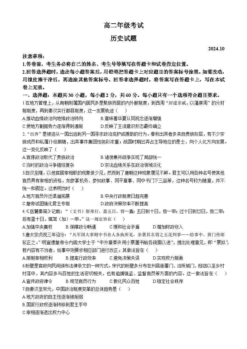 山东省泰安第二中学2024-2025学年高二上学期10月月考历史试题(无答案)第1页