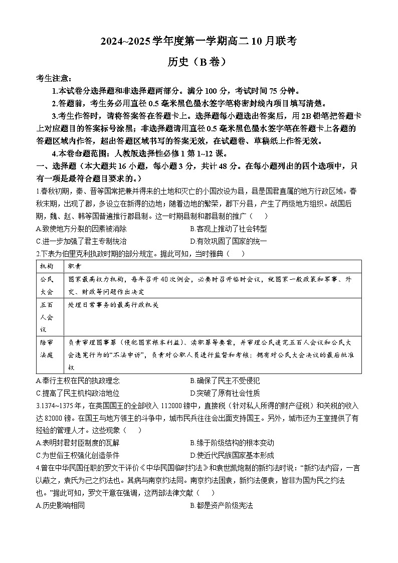 安徽省阜阳市阜南县王店孜乡亲情学校2024-2025学年高二上学期10月联考历史试卷第1页