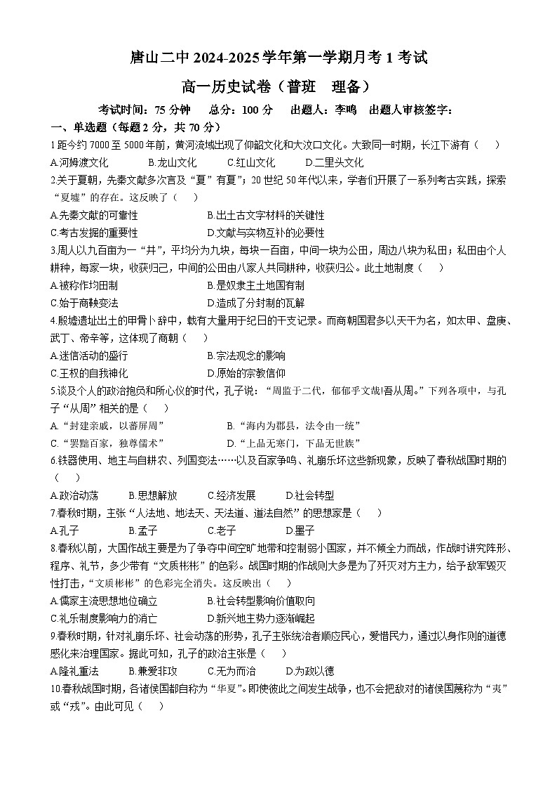 河北省唐山市第二中学2024-2025学年高一上学期月考（1）历史试卷(无答案)01