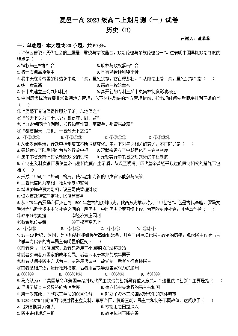 河南省商丘市夏邑县第一高级中学2024-2025学年高二上学期月考（一）历史试题第1页