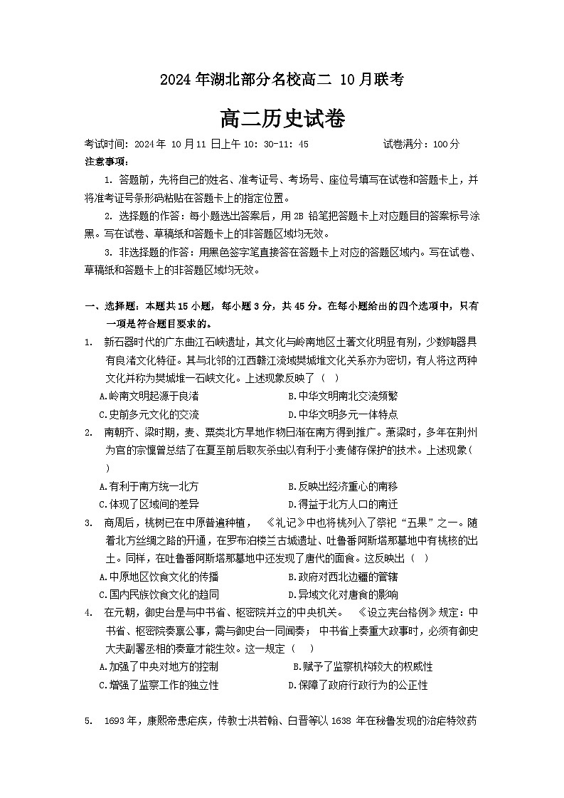 湖北省部分名校2024-2025学年高二上学期10月月考历史试题01