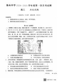 2024-2025学年陕西省韩城市象山中学高三历史第一次月考试题