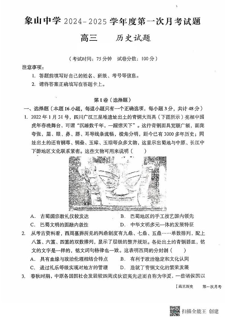 2024-2025学年陕西省韩城市象山中学高三历史第一次月考试题第1页