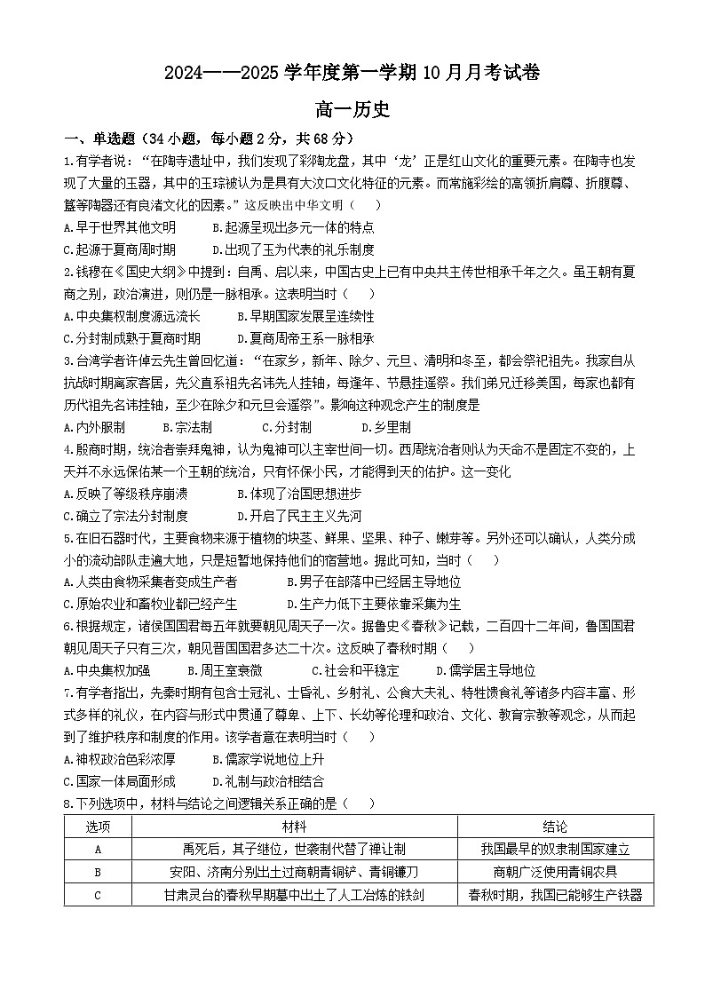 甘肃省兰州市第二十八中学2024-2025学年高一上学期10月月考历史试题(无答案)第1页