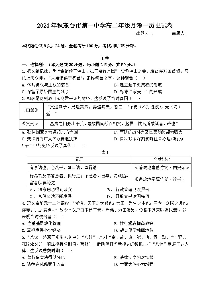 江苏省东台市第一中学2024-2025学年高二上学期10月月考历史试题第1页