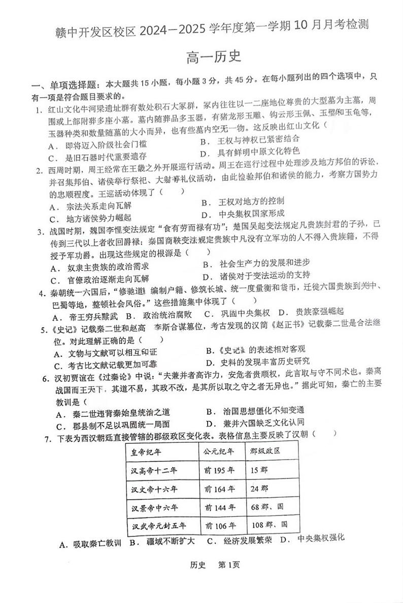 江苏省连云港市赣榆经济开发区中学2024-2025学年高一上学期10月月考历史试题第1页