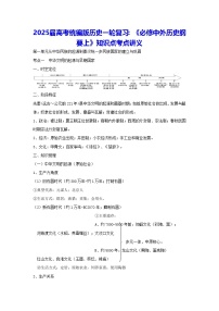 2025届高考统编版历史一轮复习：《必修中外历史纲要上》知识点考点讲义