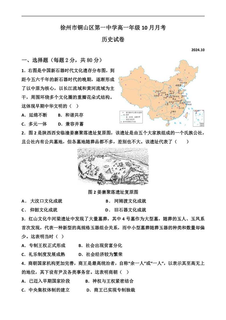 [历史]江苏省徐州市铜山区第一中学2024～2025学年高一上学期10月月考试题(有答案)第1页