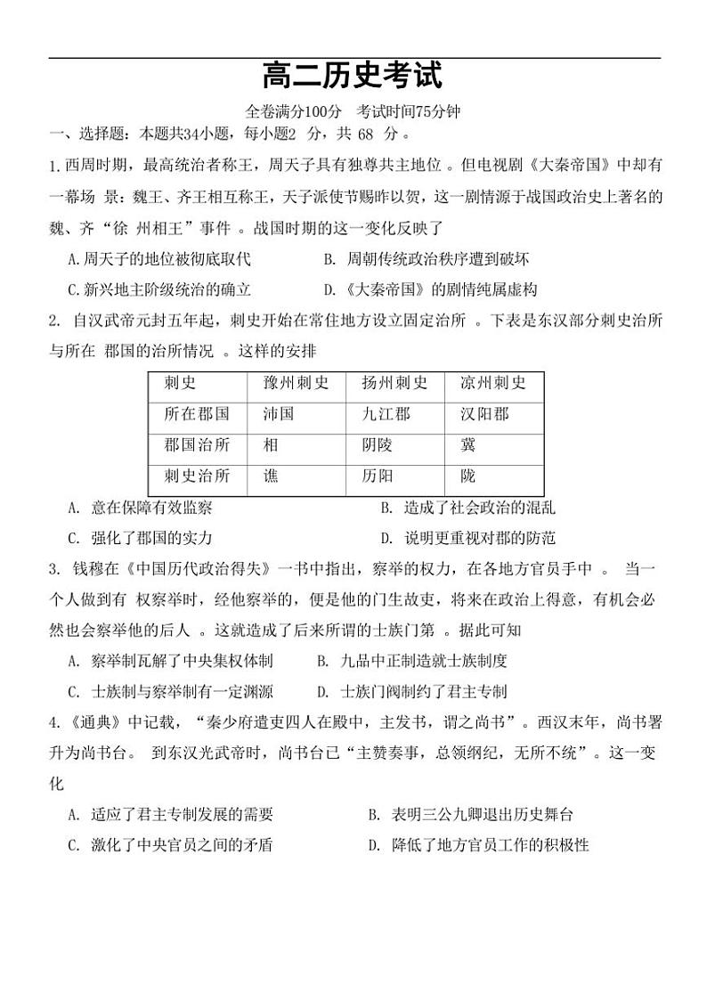 [历史]河北省保定市唐县第一中学2024～2025学年高二上学期9月月考试题(有答案)第1页