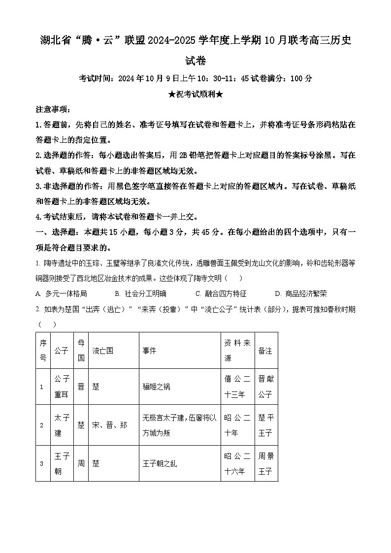 湖北省腾云联盟2025届高三上学期10月一模联考历史试题（Word版附解析）01