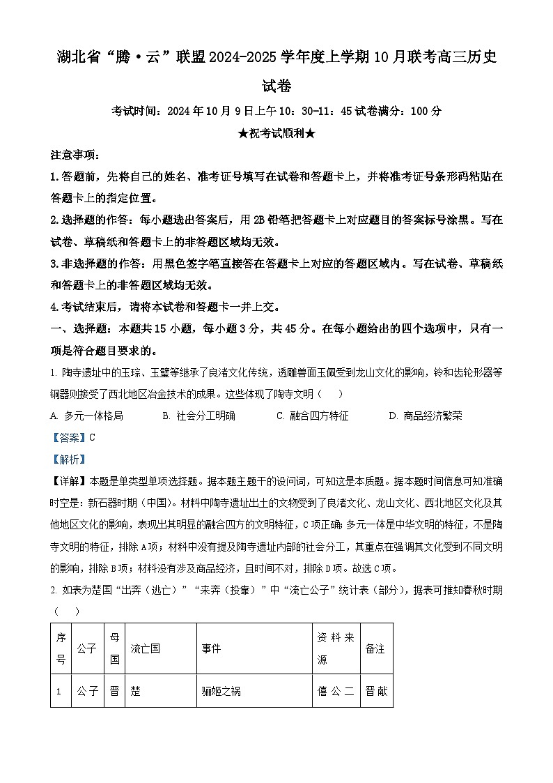 湖北省腾云联盟2025届高三上学期10月一模联考历史试题（Word版附解析）01
