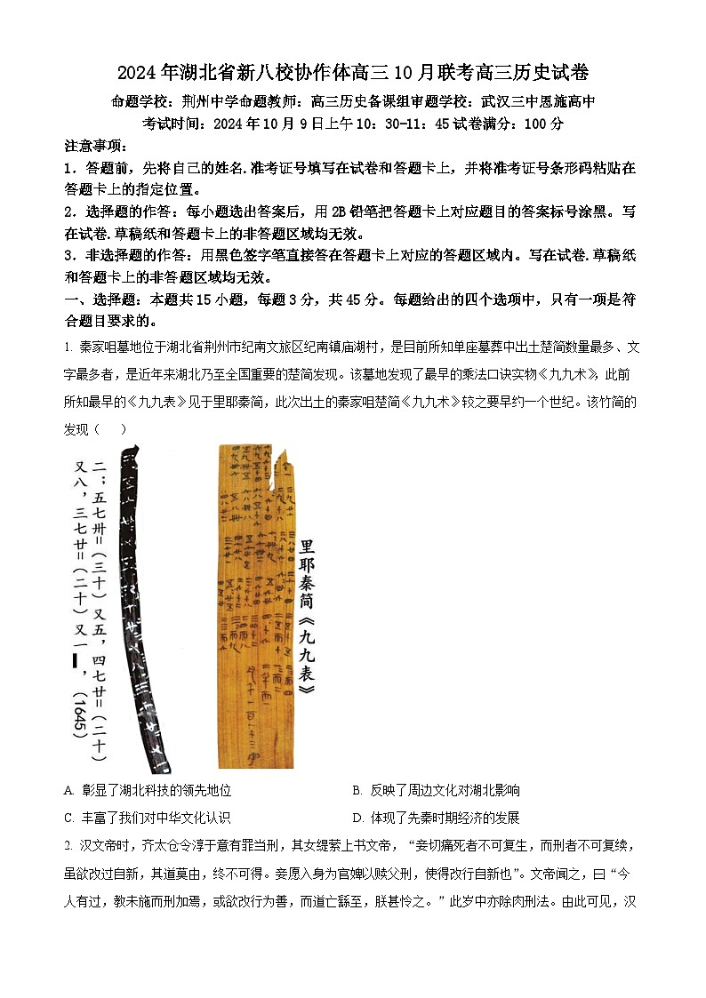 湖北省新八校协作体2025届高三上学期10月月考历史试题 Word版无答案第1页