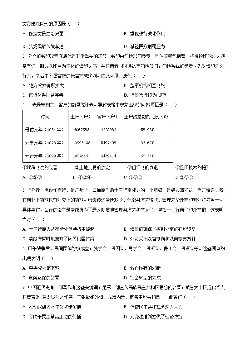湖北省新八校协作体2025届高三上学期10月月考历史试题 Word版无答案第2页