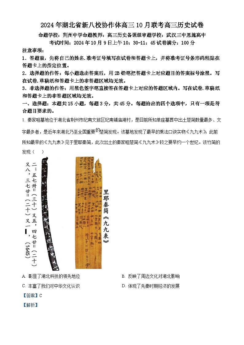 湖北省新八校协作体2025届高三上学期10月月考历史试题 Word版含解析第1页